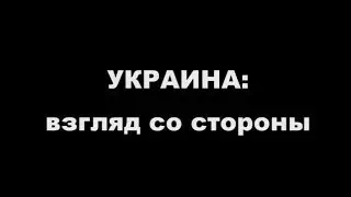 Украина: взгляд со стороны (Ukraine: A View From The Side)