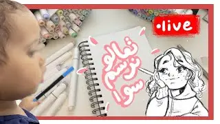 يلا نرسم سوا 65 - بنت اختي تتحكم برسمي