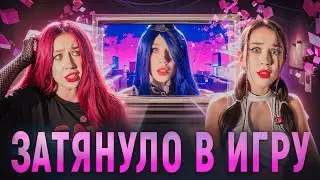 НАС ЗАТЯНУЛО В ИГРУ❗️КАК ВЫБРАТЬСЯ😱