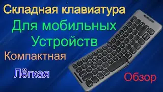 Складная Bluetooth-клавиатура