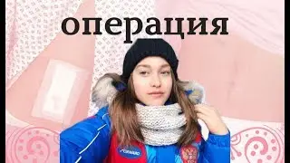 Влог из Мюнхена. Моя операция.
