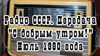 Радио СССР. Передача 
