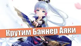 Печаль и Радость | Баннер Аяки | Genshin Impact