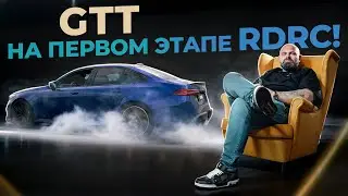 GOSHATURBOTECH НЕ ГОТОВЫ! Первый этап RDRC 2025