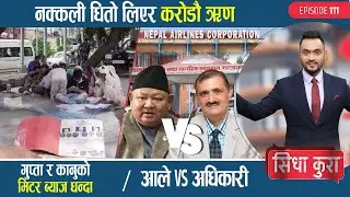 [पुनः अपलोड गरिएको*] आले VS अधिकारी | गुप्ता र कानुको मिटर ब्याज धन्दा | नक्कली धितो लिएर करोडौ ऋण