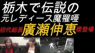 栃木で伝説のレディース魔罹啞元初代総長【廣瀬伸恵】さん登場！近年起きた自宅襲撃事件や活動についてのお話です。