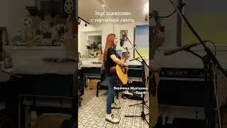 Песня доступна в сети. А записывали мы её на катушечный магнитофон. В 21 веке) #катушки #музыка