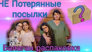 НЕ Потерянные посылки/ Распаковка Посылки с Неизвестным Товаром