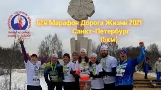 52-й Международный Марафон Дорога Жизни 2021