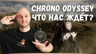 CHRONO ODYSSEY -  ПОХОЖЕ ЭТА ИГРА БУДЕТ НЕ ДЛЯ ВСЕХ
