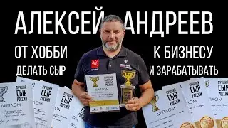 Как заработать на сыре? Сыроделие от Алексея Андреева опыт, секреты и все про предпринимательство.