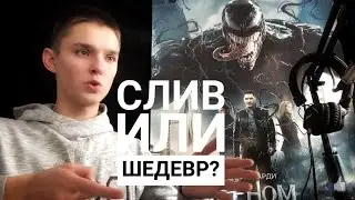 ВОТ ТАКОЕ КИНО : Веном, Звезда родилась 📽️