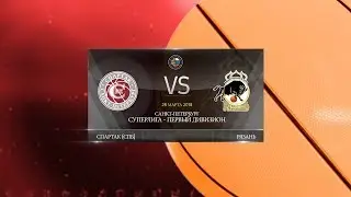 Суперлига. Первый дивизион. Спартак СПб - Рязань 28.03.2018