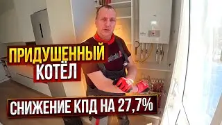 Задушили котёл и снизили КПД на 27,7%