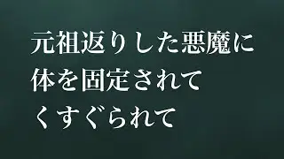 【ASMR】【シチュエーションボイス】元祖返りした悪魔に体を固定されてくすぐられて