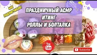 АСМР Итинг Роллы / АСМР шепот / ASMR Eating