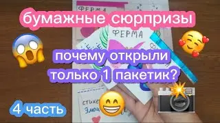 Сюрпризы бумажные/почему открыли только 1 пакетик/ Mila life vlog #бумажныесюрпризы #наклейки ❤️💕❤️💕