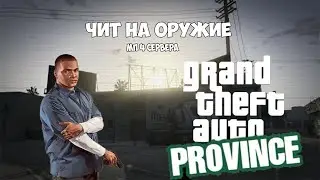 ЧИТ НА ОРУЖИЕ В MTA Province | МП от администраторов