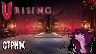 V Rising.- КАК ПОСТРОИТЬ ЗАМОК !? СТРИМ ПРОХОЖДЕНИЕ ! ВЫЖИВАНИЕ ВАМПИРА !