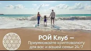 Что такое РОЙ Клуб,простыми словами.Презентация РОЙ Клуба