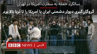 سالگرد حمله به سفارت آمریکا در تهران، گروگان‌گیری دیوار دشمنی ایران با آمریکا را تا ثریا بالا برد