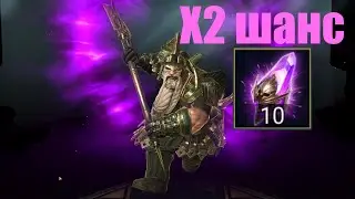 RAID Shadow Legends X2 Шанс Темные осколки открываю 10 штук