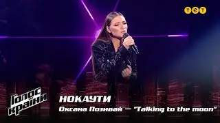 Оксана Позивай — "Talking to the moon" — Нокаути — Голос країни 12