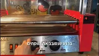 מכונת נקניקיות להשכרה - איך מפעילים מכונת נקניקיות