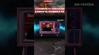 🔥 СОЛОВЙОВ і СИМОНЬЯН кличуть росіян помирати пачками, адже це НЕ СТРАШНО! / СЕРЙОЗНО?!
