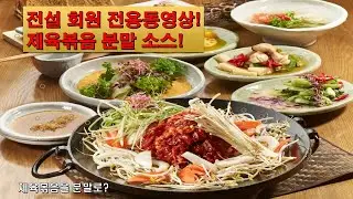 제육볶음 분말소스~~ 제육볶음을 라면스프처럼????