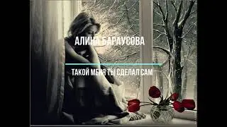 Такой меня ты сделал сам стихи о любви