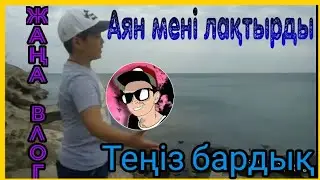 [Жаңа влог #6] Аян мен теңізге бардық .