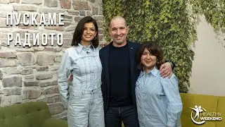 Пускаме радиото с Богдана Трифонова и Симеон Колев | Code Health TV