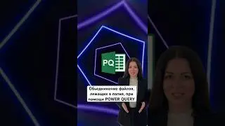Объединение файлов при помощи Power Query #excel #exceltips #бизнес #data #dataanalytics #speed