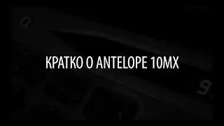 Про внешний клок и Antelope 10MX