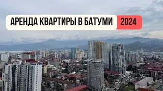 Аренда квартиры в Батуми удаленно 🇬🇪 Как искать жилье в Грузии