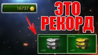 ТАКОГО НИКТО НЕ ОТКРЫВАЛ! СКУПИЛ КОИНБОКСЫ НА ВСЕ ТАНКОИНЫ! ЧТО ВЫПАЛО?! ТАНКИ ОНЛАЙН