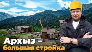 Архыз. Почему сюда все поехали? Большая стройка и альтернатива Красной Поляне.