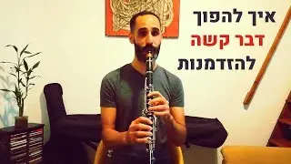 איך להפוך דבר קשה להזדמנות