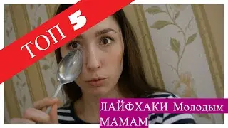 ЛАЙФХАКИ ДЛЯ МОЛОДЫХ МАМ