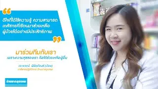 ใช้ความรู้ที่ได้เรียนมาเพื่อช่วยเหลือคน-ร้านยากรุงเทพ