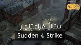 سقوط ستالينغراد (Sudden 4 Strike) الرايخ الثالث #تكملة الحلقة السابقة