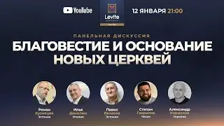 Благовестие и основание новых Церквей