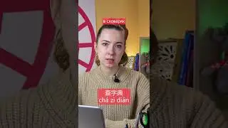 А ты умеешь говорить по-китайски?