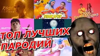 ТОП ЛУЧШИХ ПАРОДИЙ ПЕСЕН ПРО БАБКУ ГРЕННИ / GRANNY