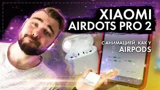 Xiaomi Airdots Pro 2  - С анимацией как у AirPods!