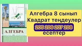 205 206 207 208 есептер алгебра 8 класс