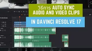 วิธีการ Auto SYNC Audio and Video Clips in DaVinci Resolve 17