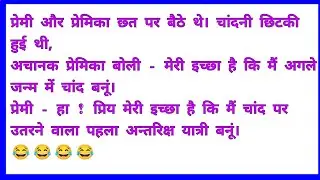 हंस हंस कर 😂लोटपोट हो जाओगे||#funnyjokes                              part57