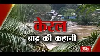 Ground Report : केरल बाढ़ की कहानी | Kerala: The Flood Story